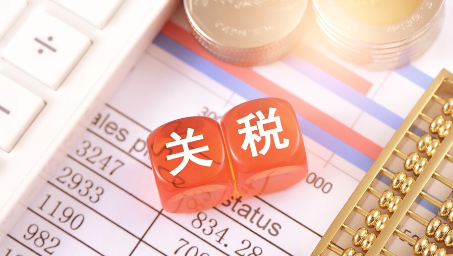 国务院关税税则委发布2022年关税调整方案